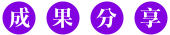 Image:成果分享.gif