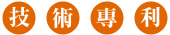 Image:技術專利.gif