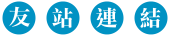 Image:友站連結.gif