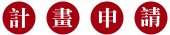 Image:計畫申請.gif