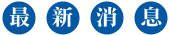 Image:最新消息.gif