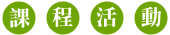 Image:課程活動.gif