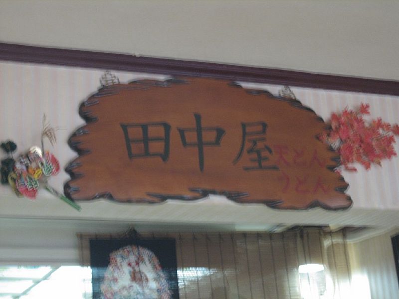 Image:田中屋3.jpg